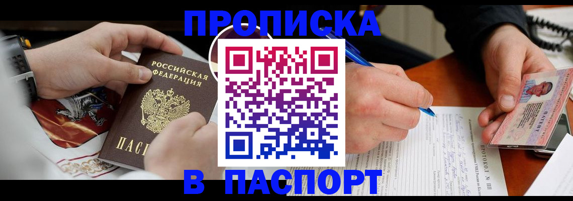 купить прописку в Тавде